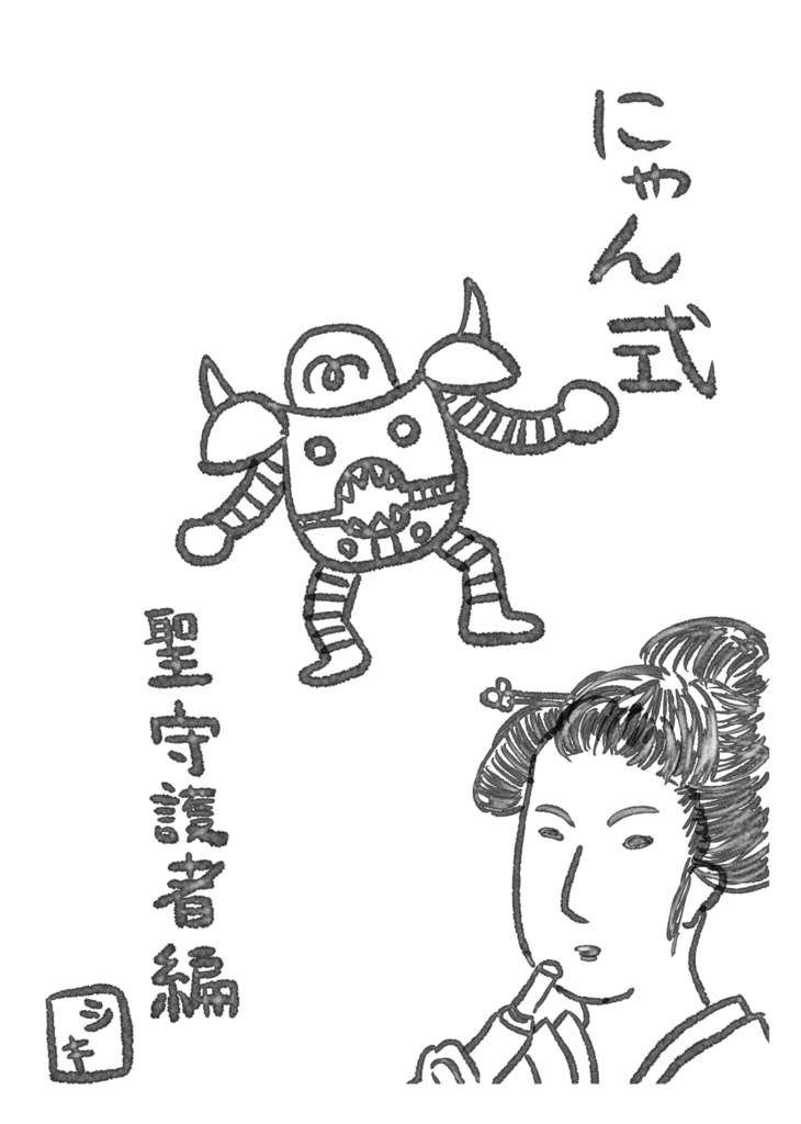 にゃん式　聖守護者編【電子版】