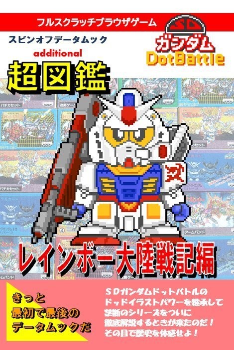 SDDB超図鑑 レインボー大陸戦記編 - killermaster - BOOTH SDDB超図鑑 レインボー大陸戦記編 - killermaster - BOOTH