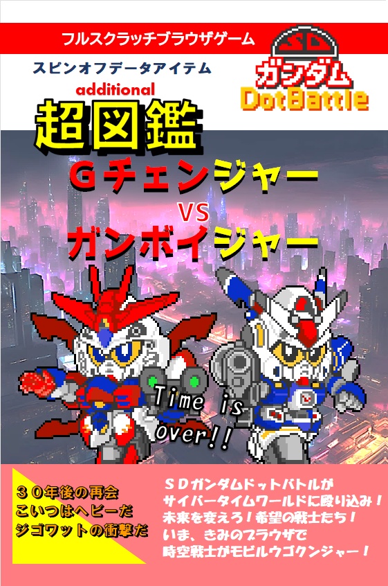 SDDB超図鑑 Gチェンジャーvsガンボイジャー