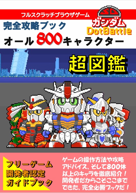 【カバー付】SDDBオール800キャラクター超図鑑