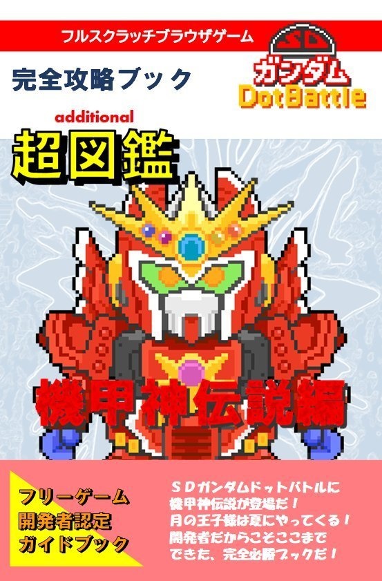 SDDB超図鑑 機甲神伝説編