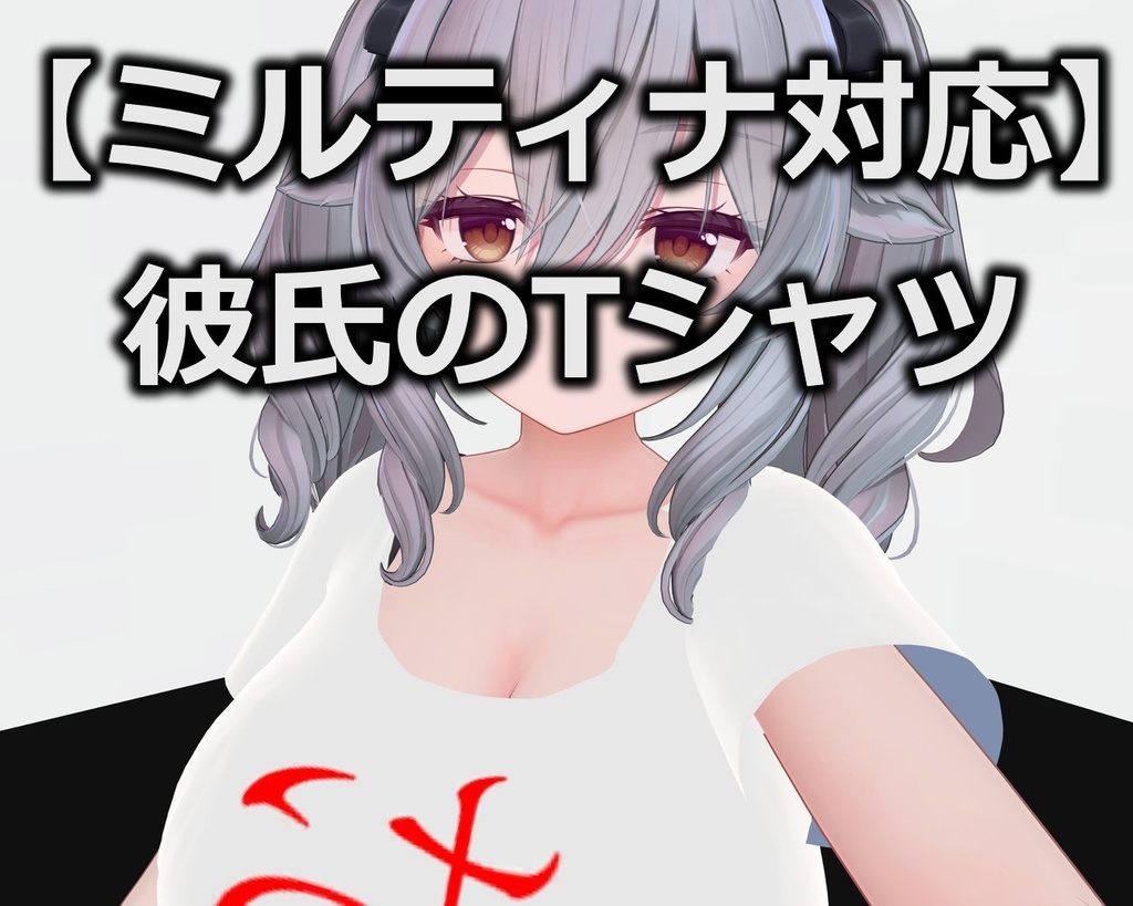 【ミルティナ対応】彼氏のTシャツ