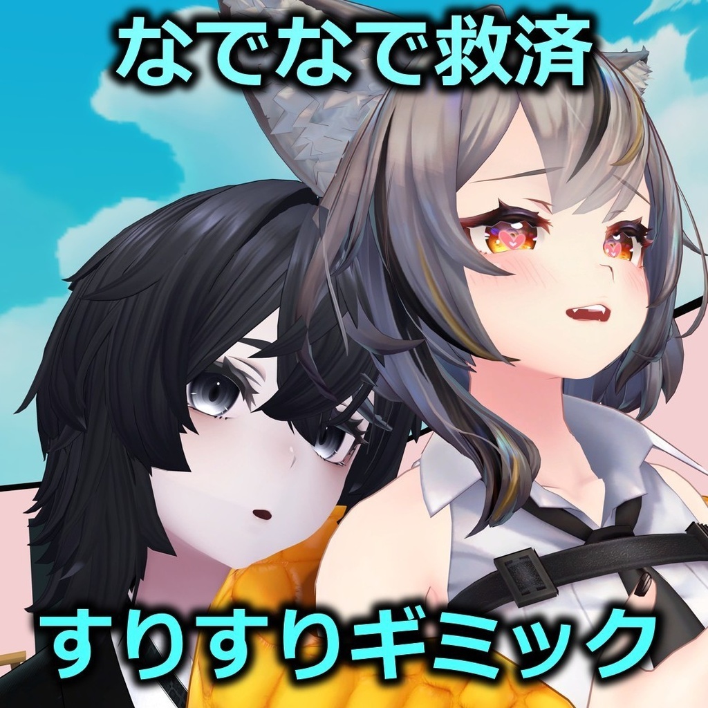 なでなで救済