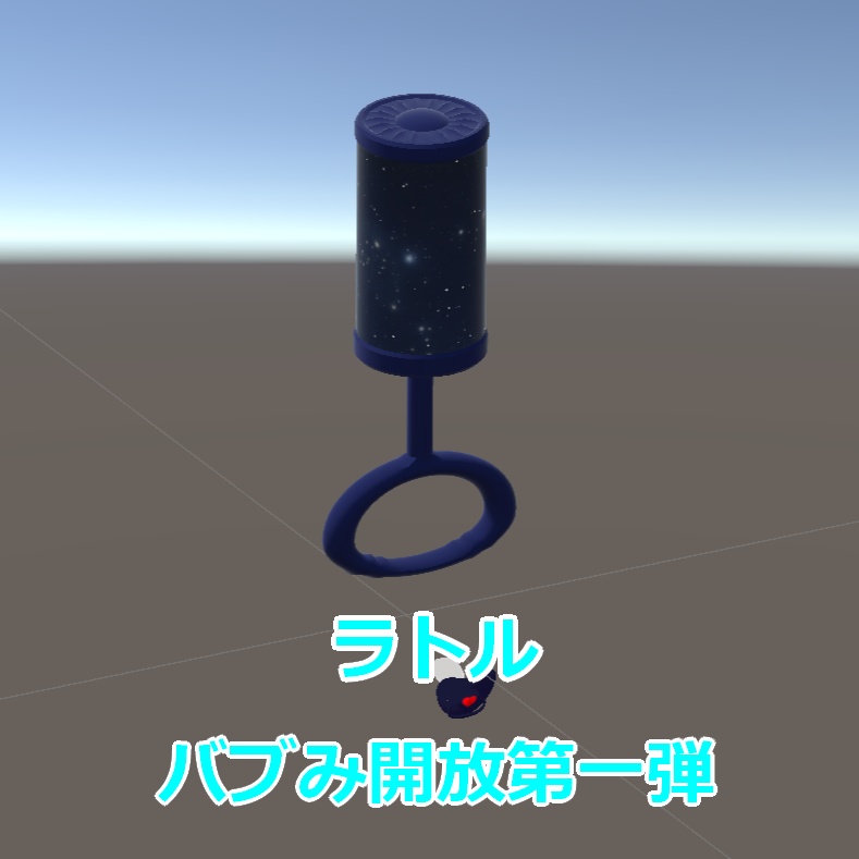 ラトル　バブみ開放第一弾