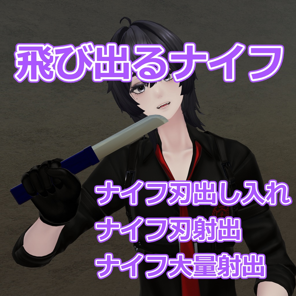 飛び出るナイフ