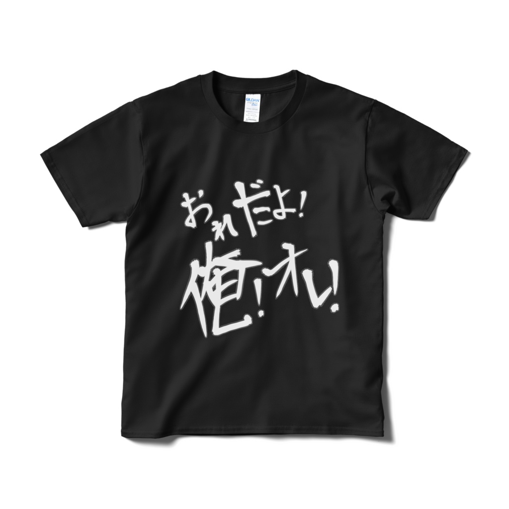 俺オレ Tシャツ（黒