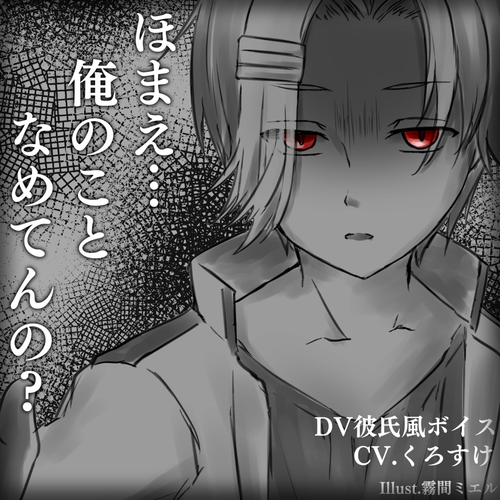 「ほまえ、俺のことなめてんの？」ボイス