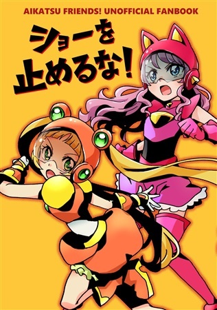 ショーを止めるな！