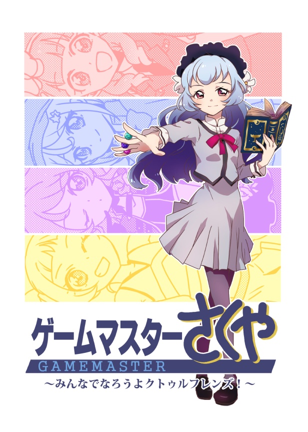 《¥0》ゲームマスターさくや