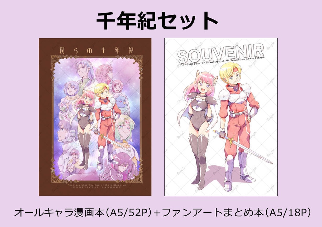 千年紀セット