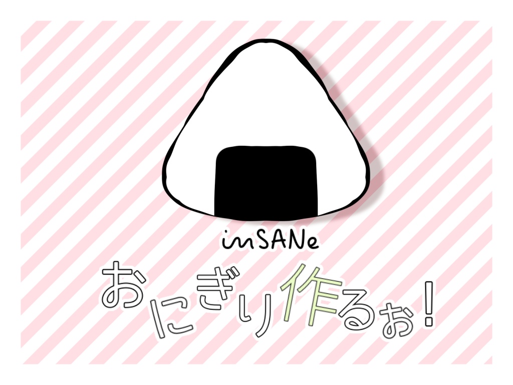 インセインシナリオ「おにぎり作るぉ!」