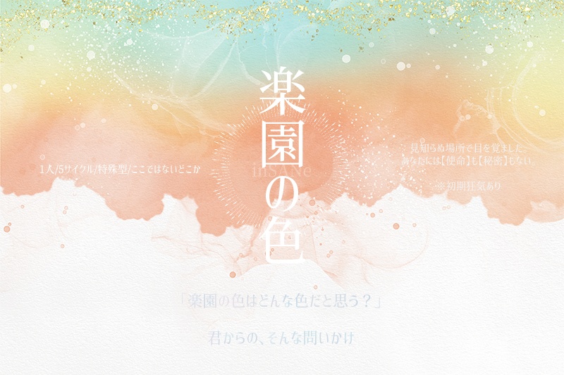 楽園の色