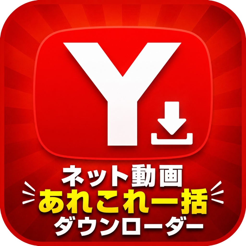 ネット動画あれこれ一括ダウンローダー