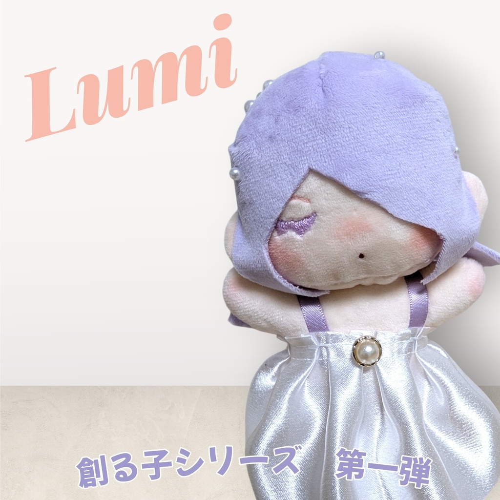 【1体限定】パールビーズの子:Lumi(13cmぬい)