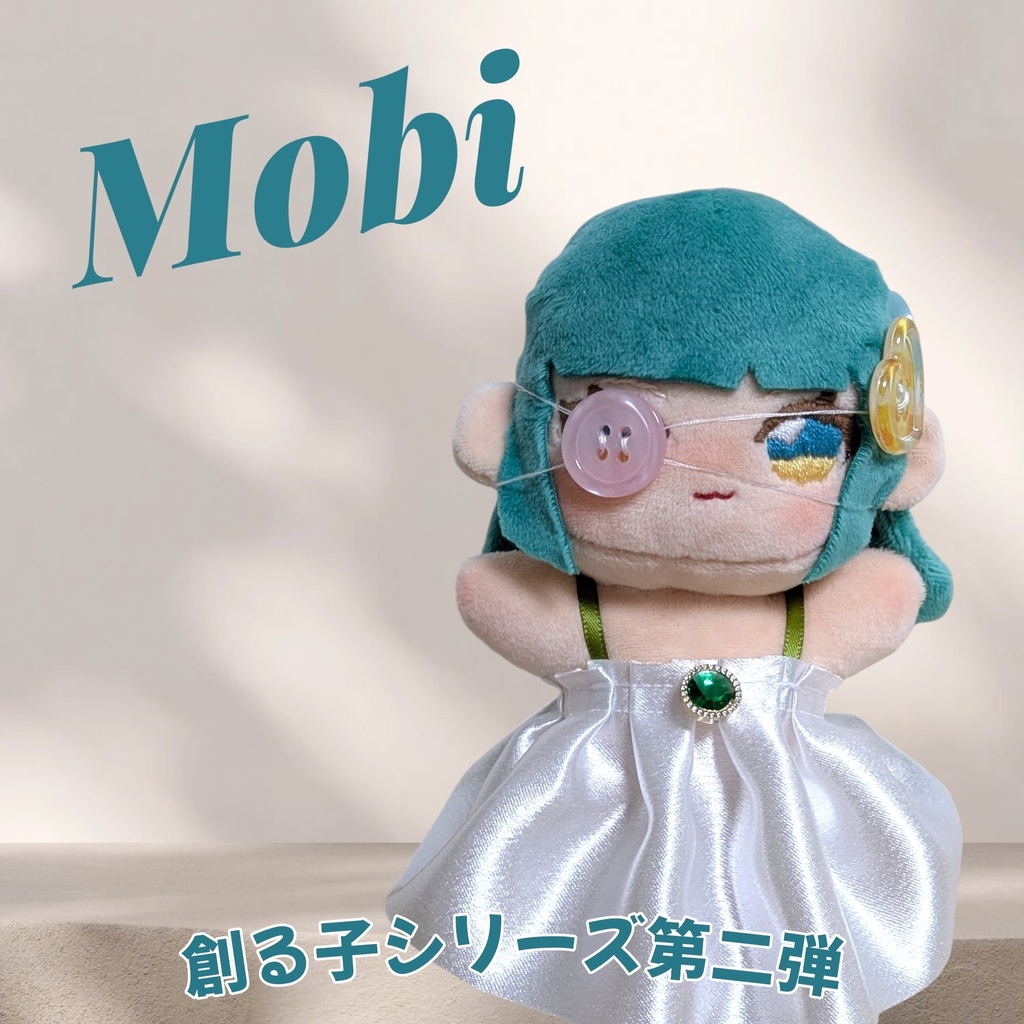 【1体限定】ボタンの子:Mobi(13cmぬい)