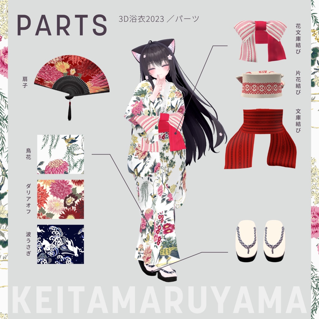 萌ちゃん対応『KEITAMARUYAMA 3D浴衣2023』
