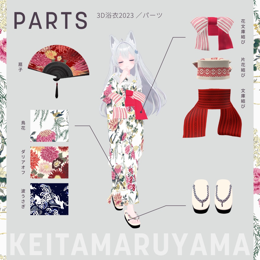 ライムちゃん対応『KEITAMARUYAMA 3D浴衣2023』