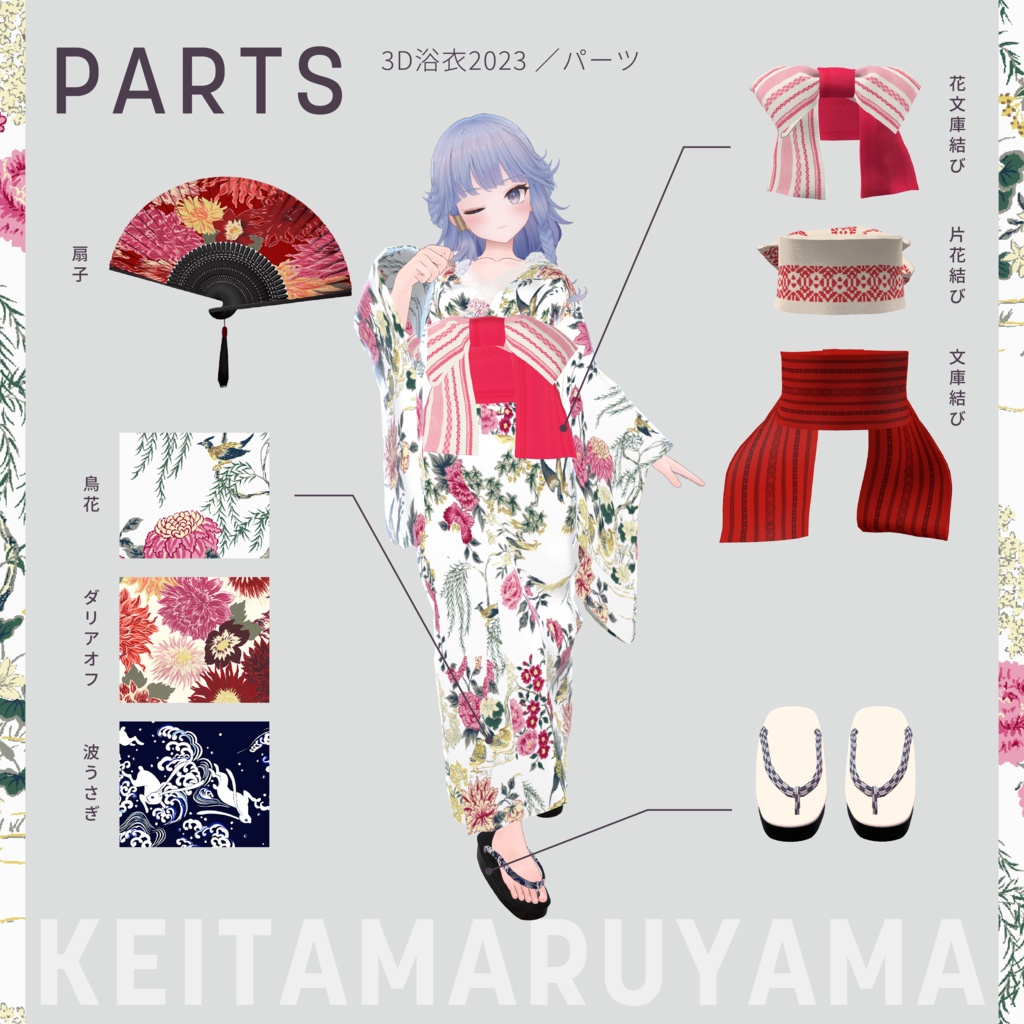 まるぼでぃアバターズ対応『KEITAMARUYAMA 3D浴衣2023』