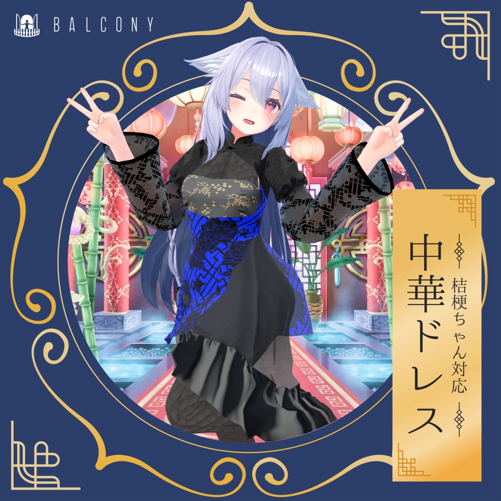 桔梗ちゃん対応(for Kikyo)『中華ドレス』