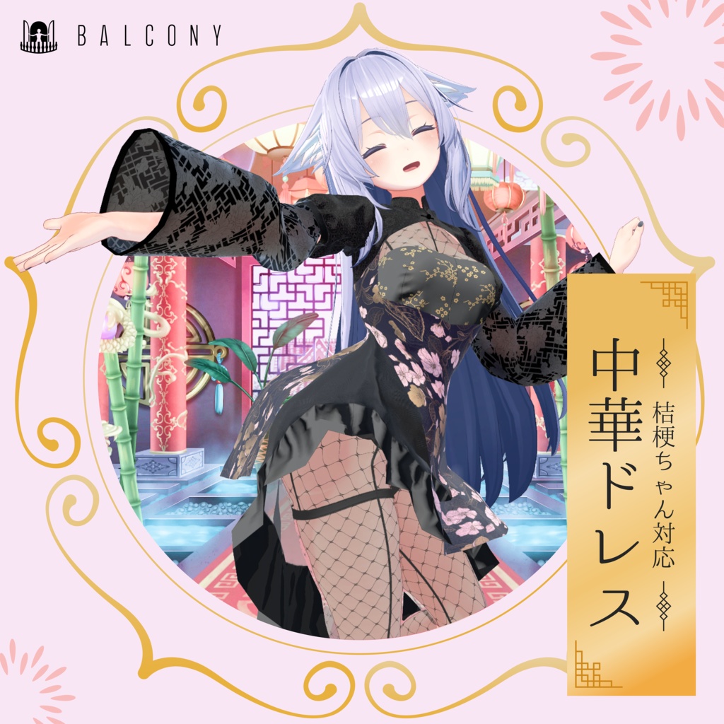 桔梗ちゃん対応(for Kikyo)『中華ドレス』