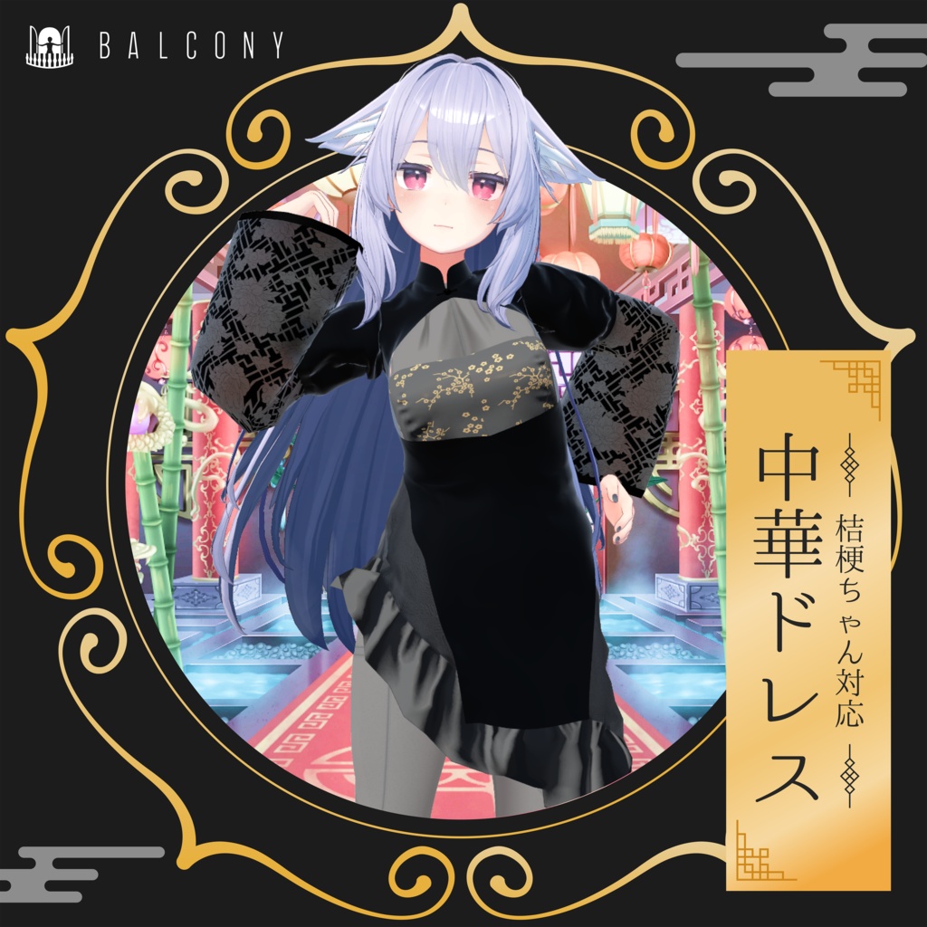 桔梗ちゃん対応(for Kikyo)『中華ドレス』