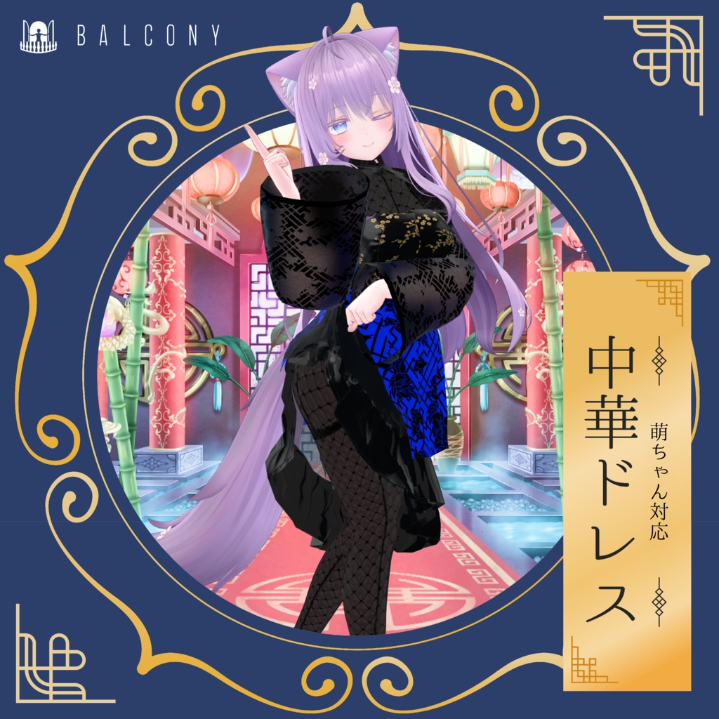 萌ちゃん対応(for Moe)『中華ドレス』