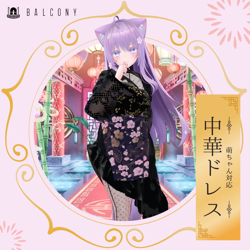 萌ちゃん対応(for Moe)『中華ドレス』