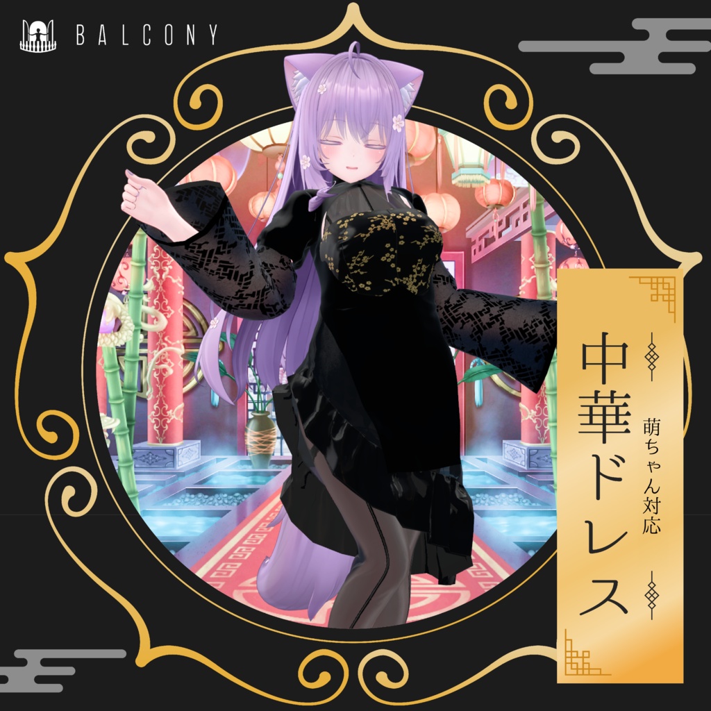 萌ちゃん対応(for Moe)『中華ドレス』
