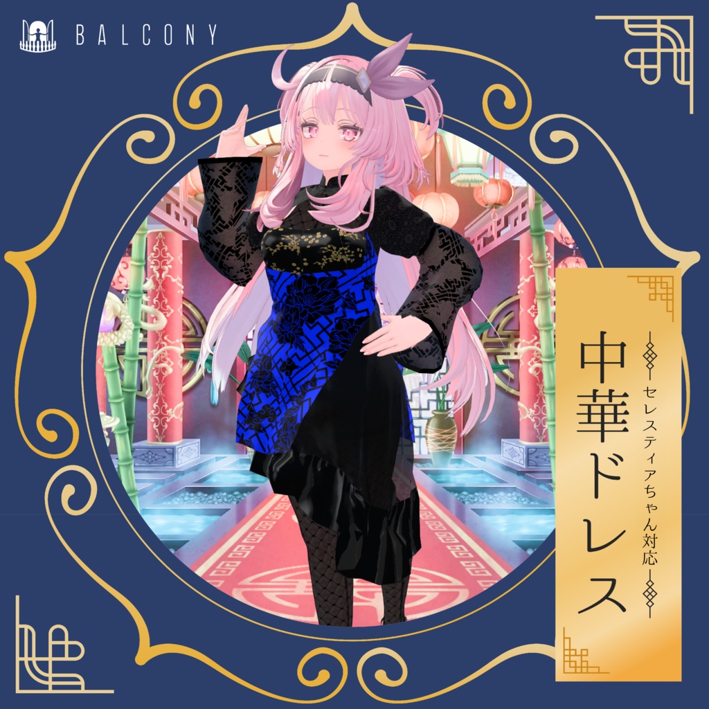 セレスティアちゃん対応(for SELESTIA)『中華ドレス』