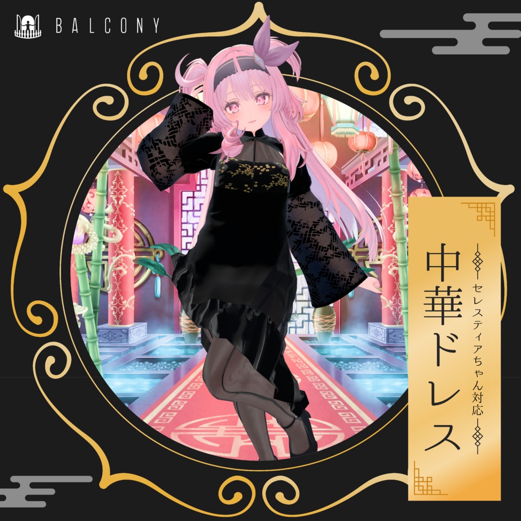 セレスティアちゃん対応(for SELESTIA)『中華ドレス』