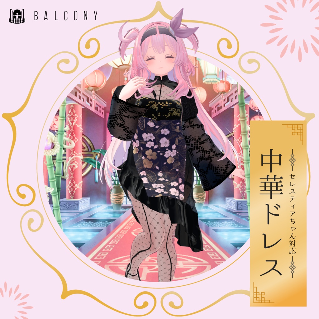セレスティアちゃん対応(for SELESTIA)『中華ドレス』