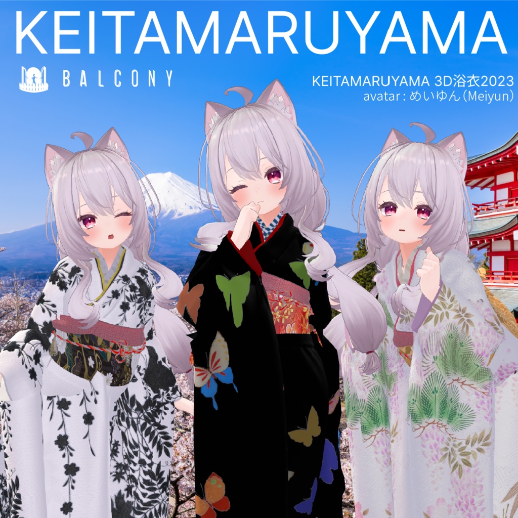 めいゆんちゃん対応『KEITAMARUYAMA 3D着物2023』