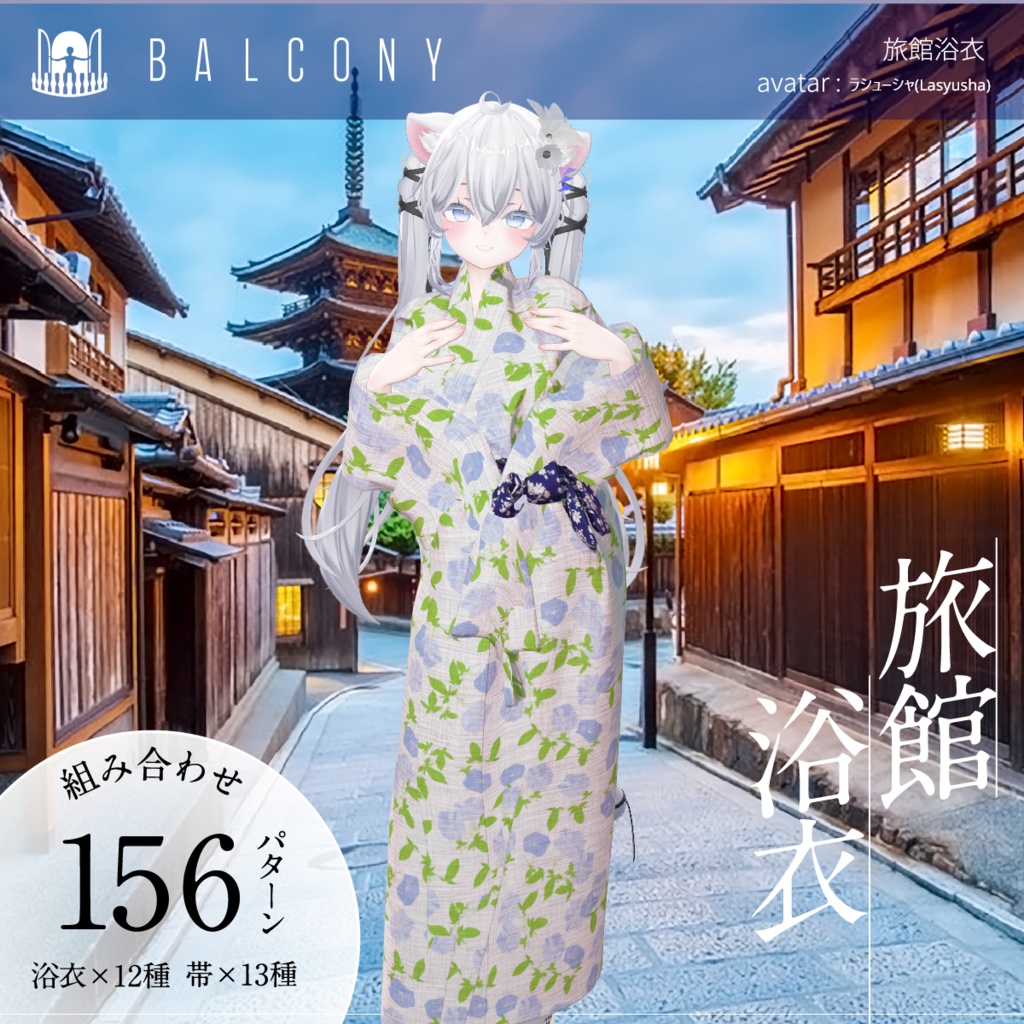 しおちゃん対応（for Sio)『旅館浴衣』初回販売キャンペーン