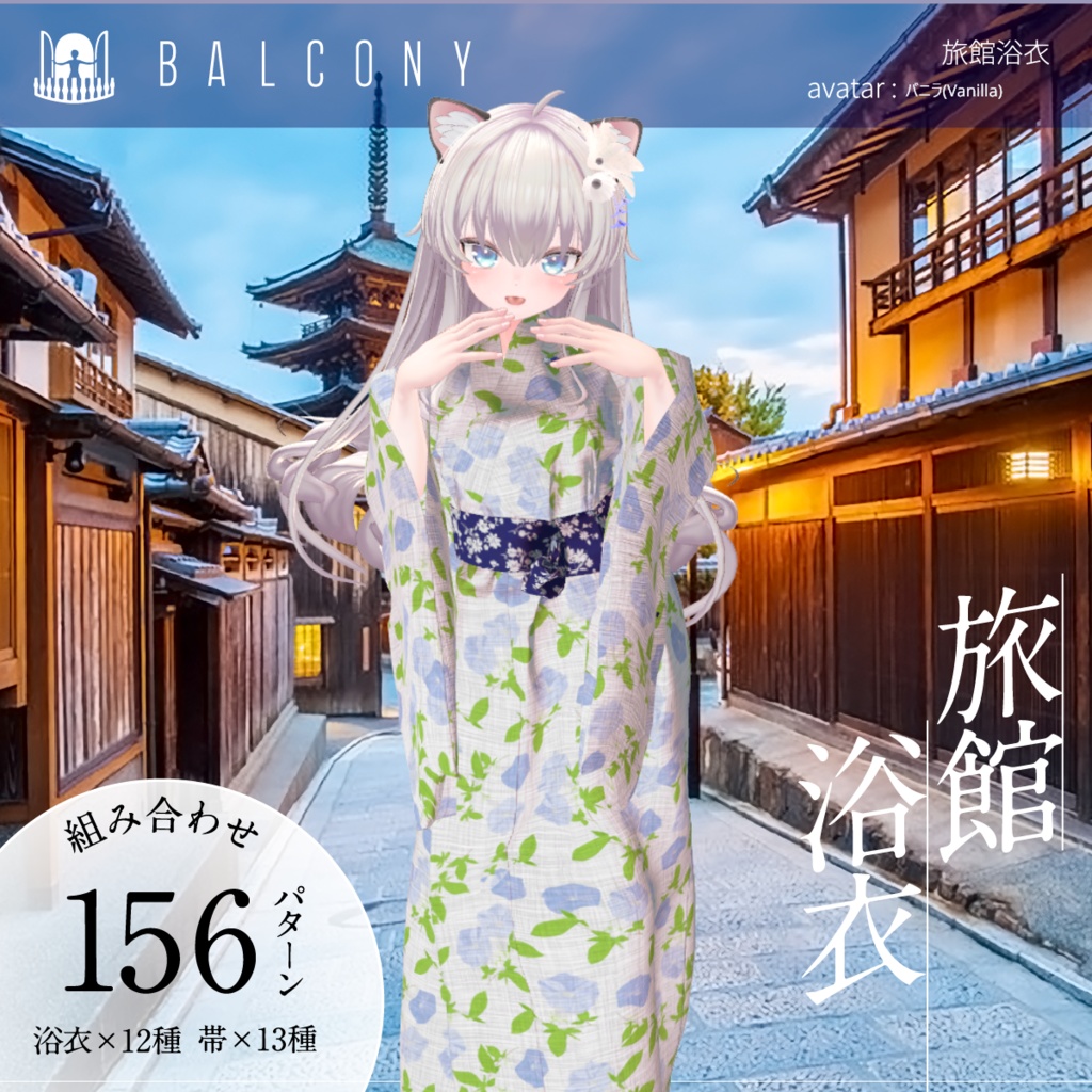 バニラちゃん対応（for Vanilla)『旅館浴衣』