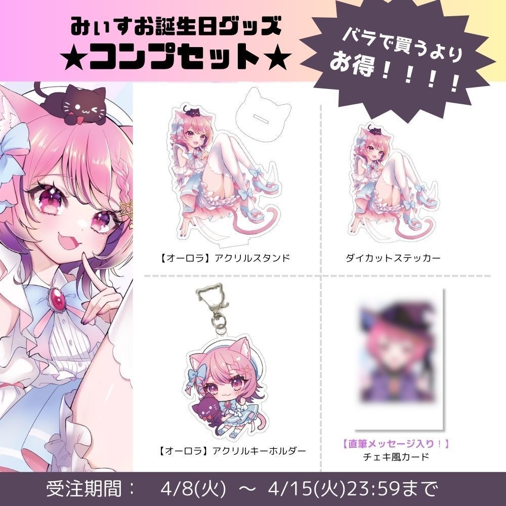 みぃすお誕生日グッズ★コンプセット