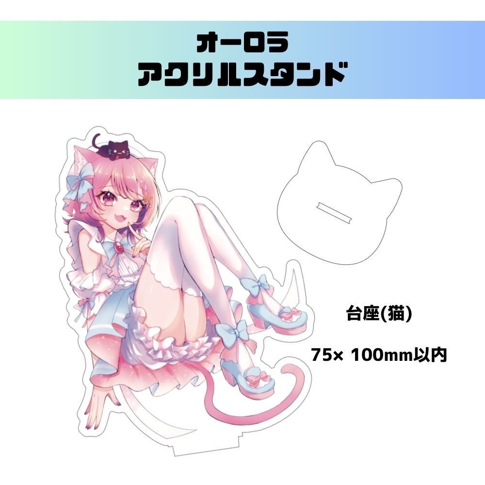 オーロラアクリルスタンド