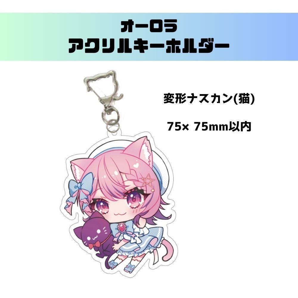 オーロラアクリルキーホルダー