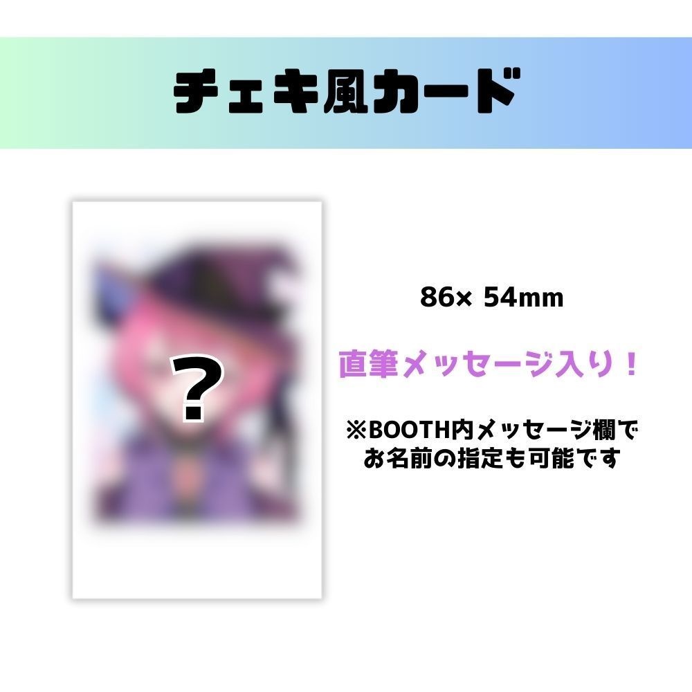 【直筆メッセージ入り】チェキ風カード