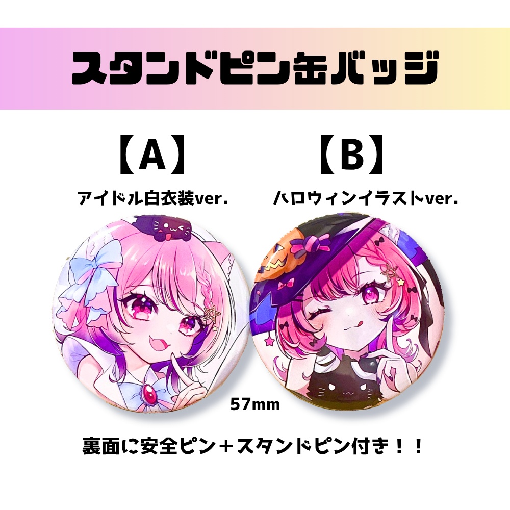 【生誕限定セット!】スタンドピン缶バッジ