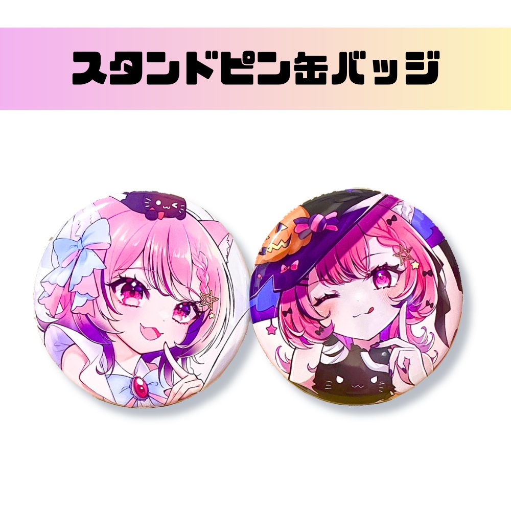 【生誕限定セット！】スタンドピン缶バッジ