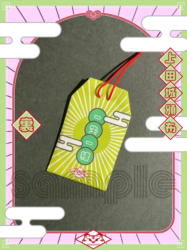 新春2025年おまもり