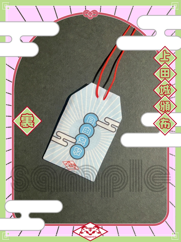 新春2025年おまもり