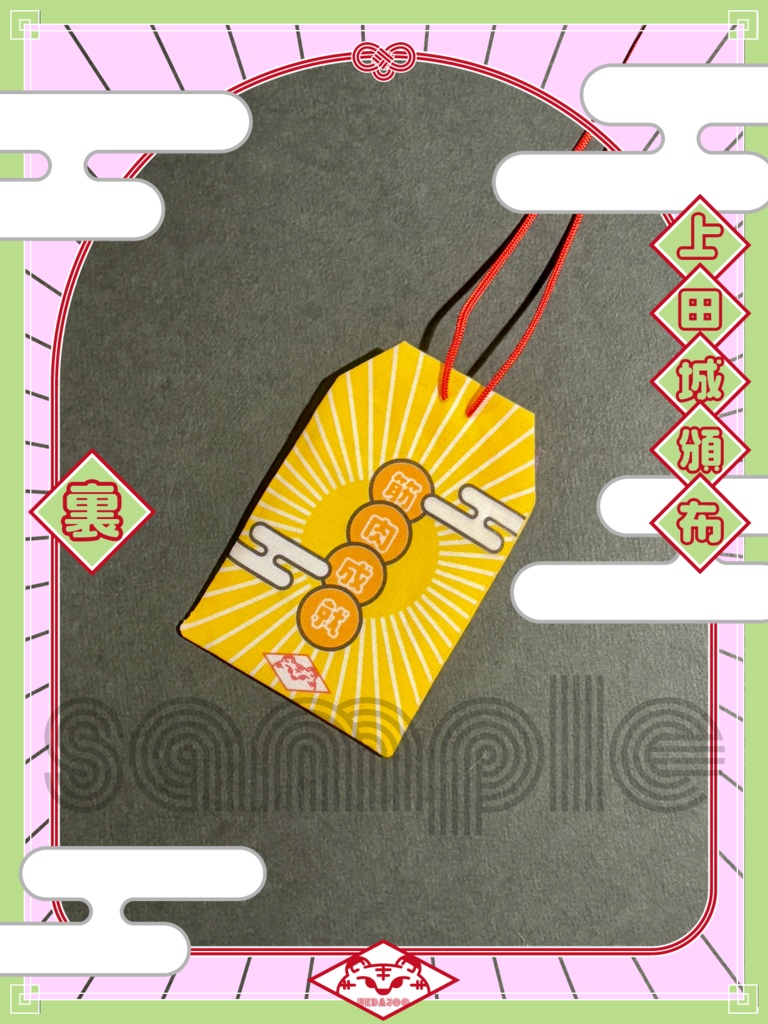 新春2025年おまもり