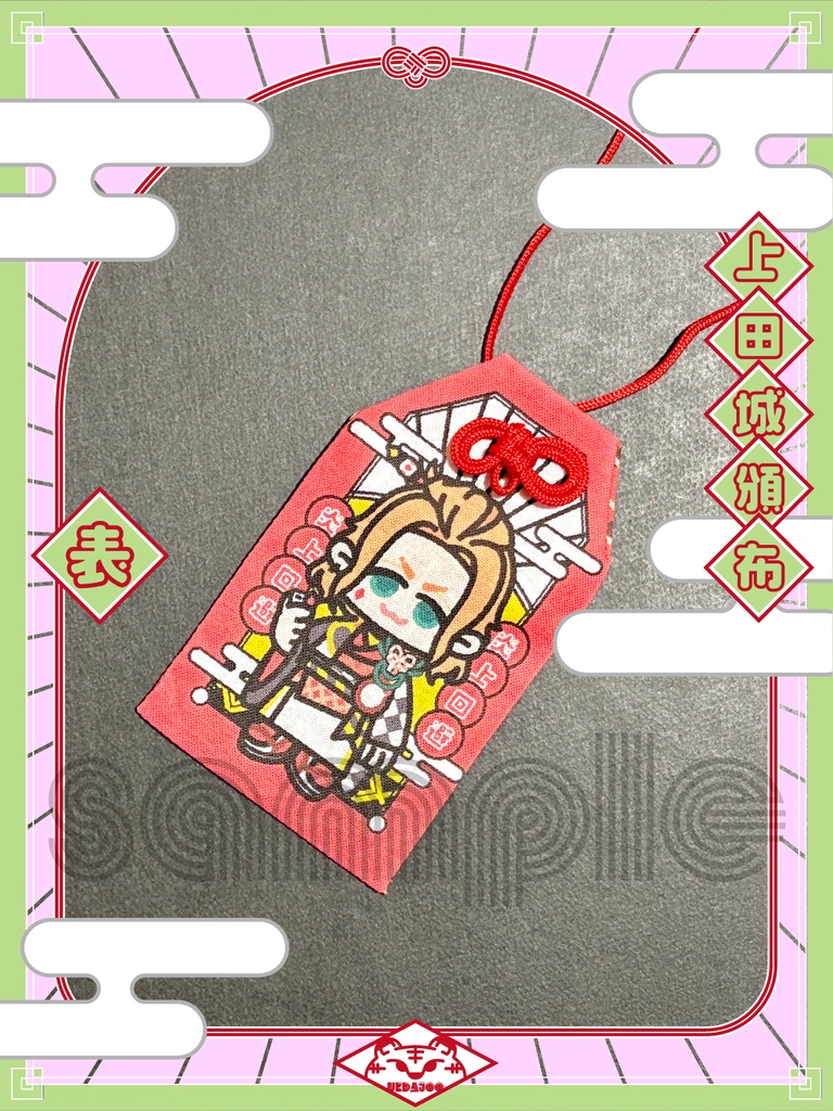 新春2025年おまもり