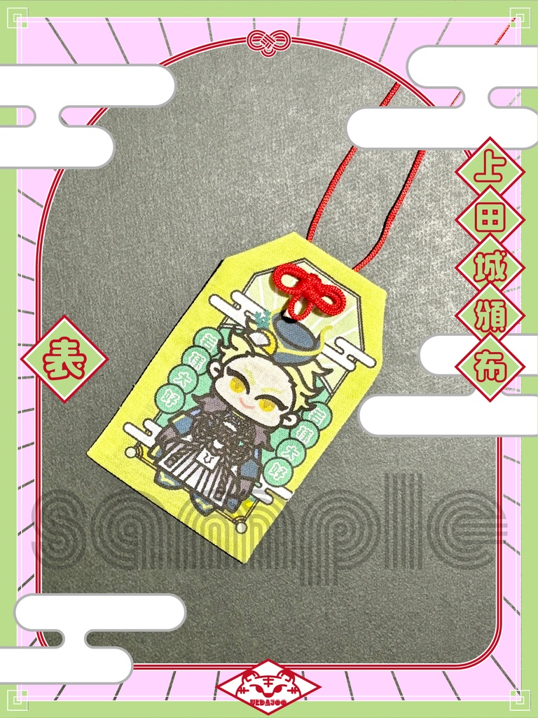 新春2025年おまもり