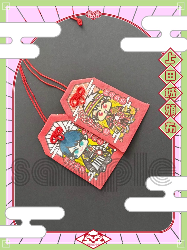 新春2022年・2024年新春の衣お守り