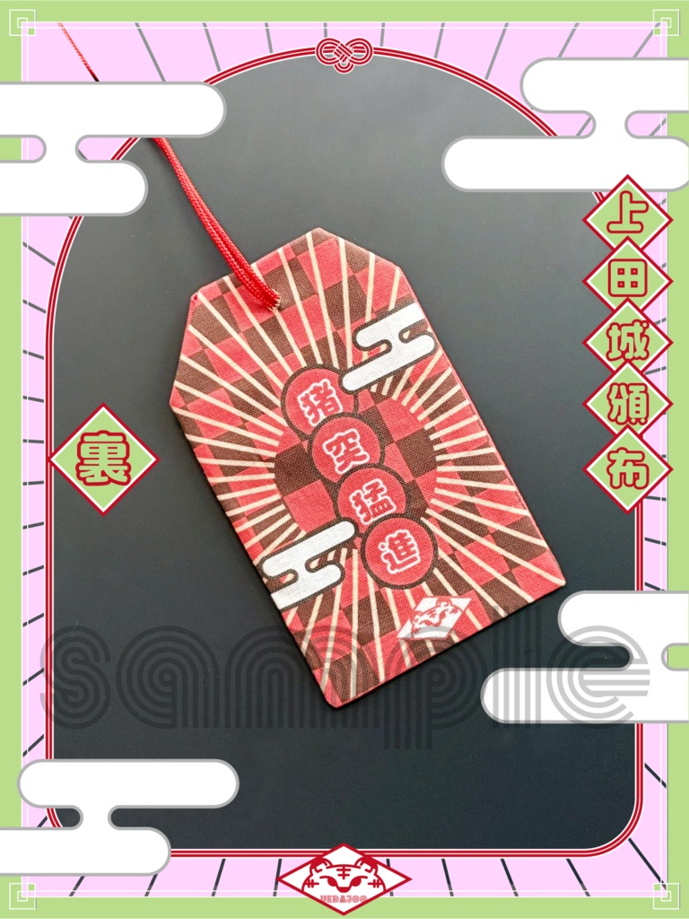 新春2022年・2024年新春の衣お守り