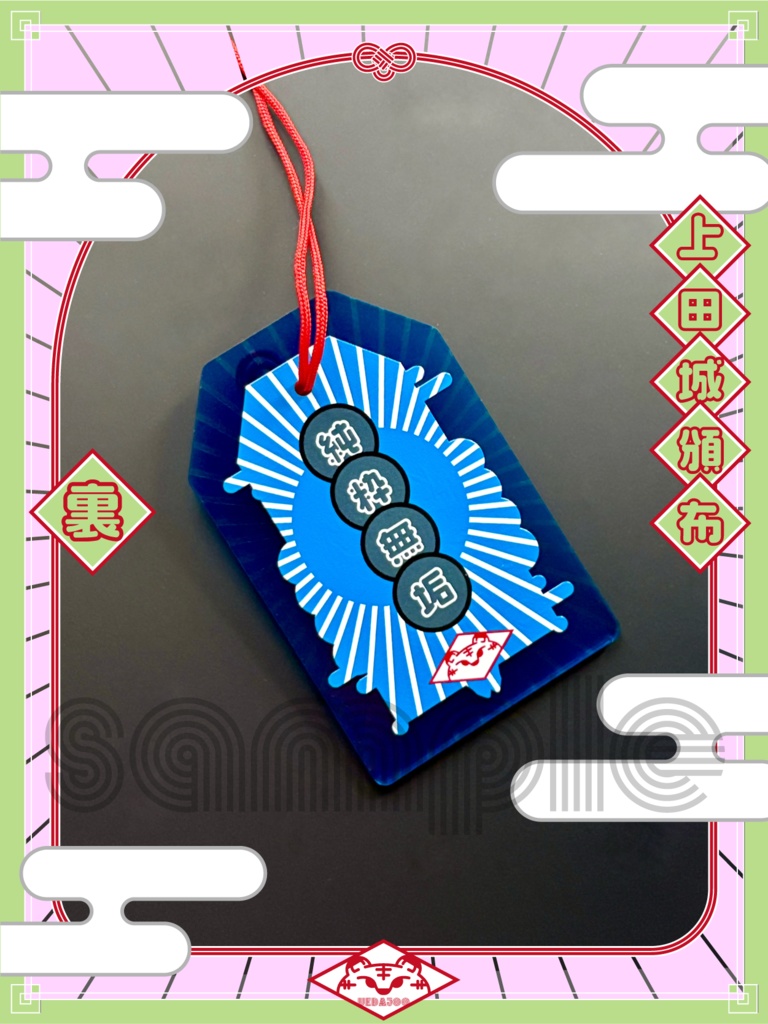 新春2022年・2024年新春の衣お守り