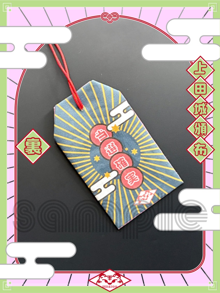 新春2022年・2024年新春の衣お守り