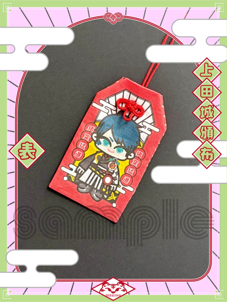 新春2022年・2024年新春の衣お守り